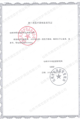 暉宏一類隔離衣備案憑證